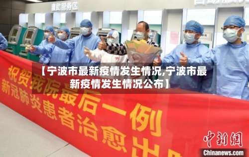 【宁波市最新疫情发生情况,宁波市最新疫情发生情况公布】-第1张图片