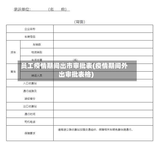 员工疫情期间出市审批表(疫情期间外出审批表格)-第1张图片