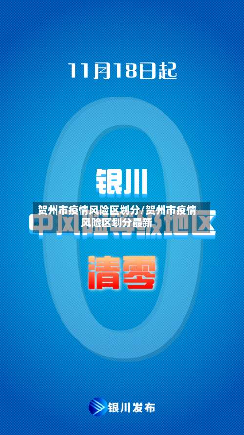 贺州市疫情风险区划分/贺州市疫情风险区划分最新-第1张图片