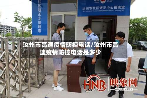 汝州市高速疫情防控电话/汝州市高速疫情防控电话是多少-第1张图片