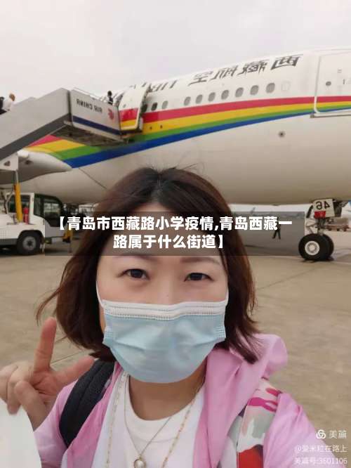 【青岛市西藏路小学疫情,青岛西藏一路属于什么街道】-第3张图片