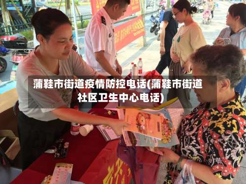 蒲鞋市街道疫情防控电话(蒲鞋市街道社区卫生中心电话)-第1张图片