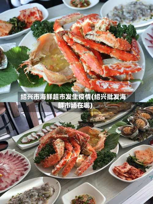 绍兴市海鲜超市发生疫情(绍兴批发海鲜市场在哪)-第1张图片