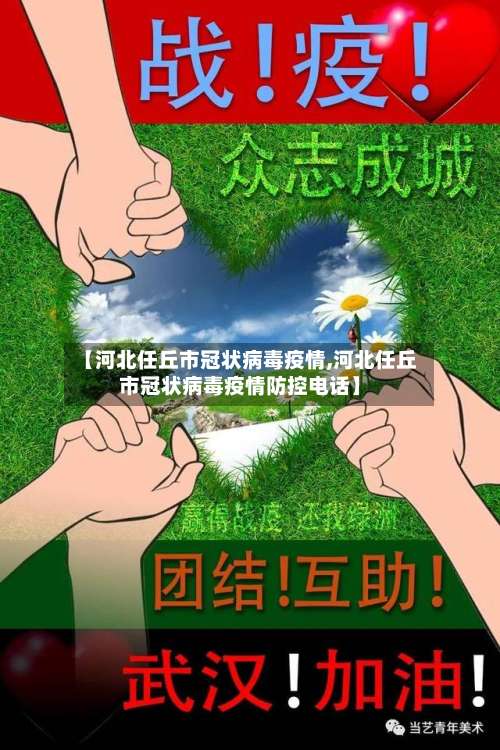【河北任丘市冠状病毒疫情,河北任丘市冠状病毒疫情防控电话】-第1张图片