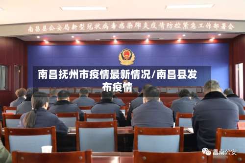 南昌抚州市疫情最新情况/南昌县发布疫情-第1张图片