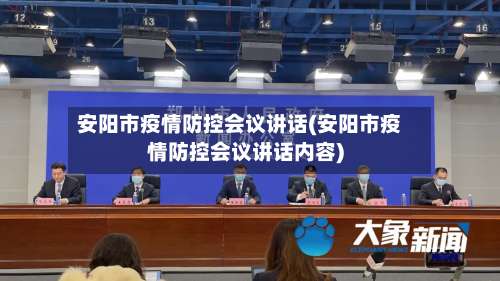 安阳市疫情防控会议讲话(安阳市疫情防控会议讲话内容)-第1张图片