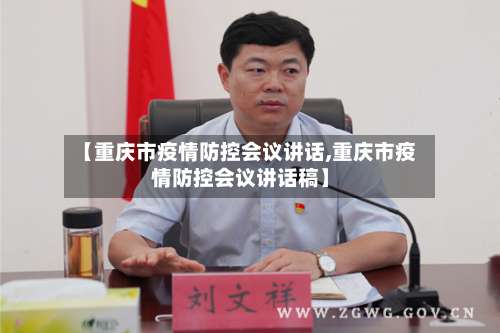 【重庆市疫情防控会议讲话,重庆市疫情防控会议讲话稿】-第3张图片
