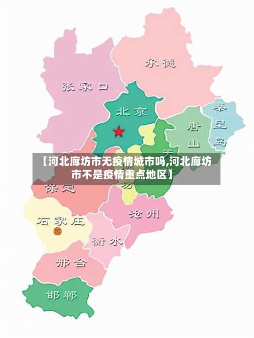 【河北廊坊市无疫情城市吗,河北廊坊市不是疫情重点地区】-第1张图片