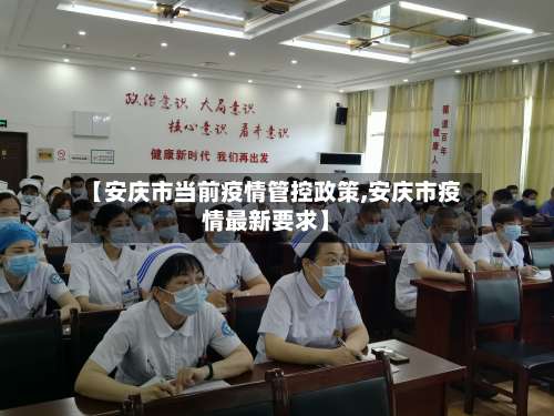 【安庆市当前疫情管控政策,安庆市疫情最新要求】-第1张图片