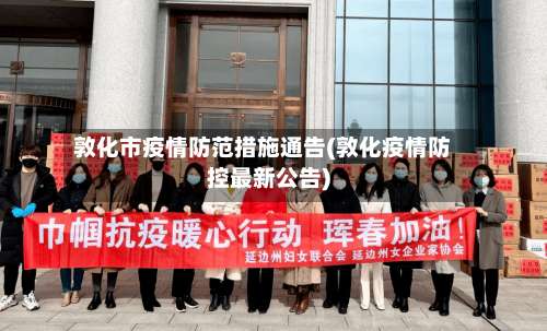 敦化市疫情防范措施通告(敦化疫情防控最新公告)-第2张图片