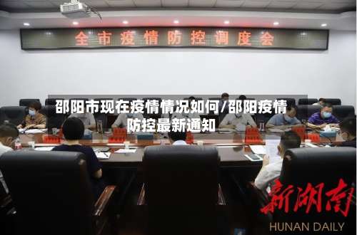邵阳市现在疫情情况如何/邵阳疫情防控最新通知-第1张图片