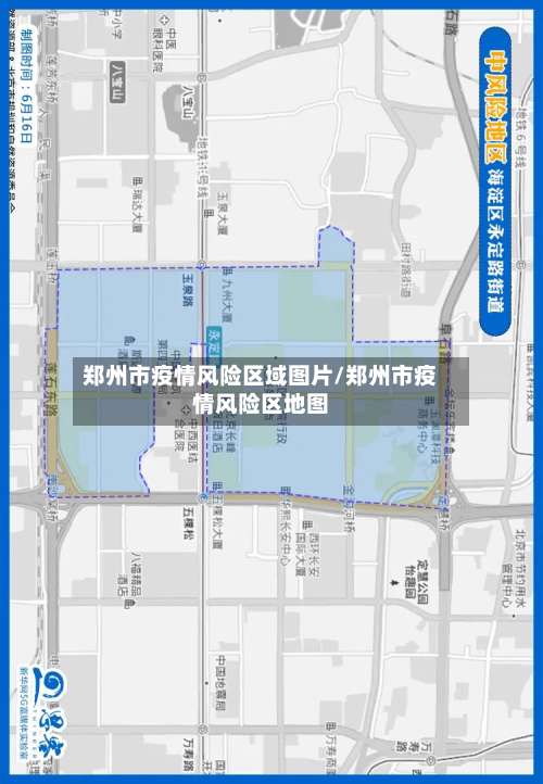 郑州市疫情风险区域图片/郑州市疫情风险区地图-第1张图片