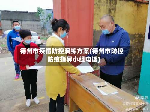 德州市疫情防控演练方案(德州市防控防疫指导小组电话)-第2张图片