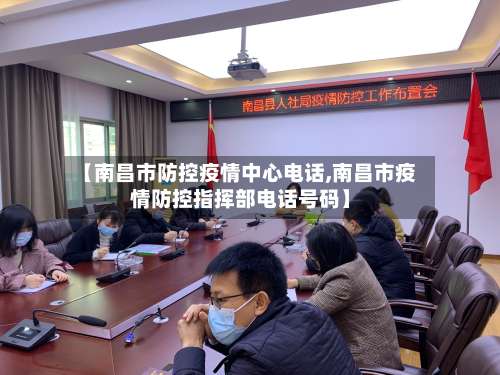 【南昌市防控疫情中心电话,南昌市疫情防控指挥部电话号码】-第2张图片