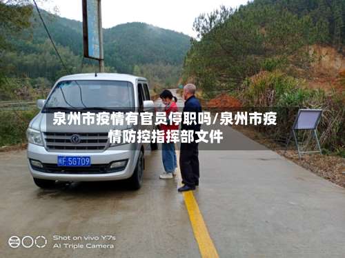 泉州市疫情有官员停职吗/泉州市疫情防控指挥部文件-第1张图片