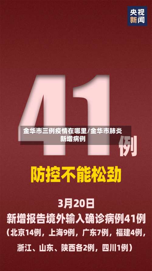金华市三例疫情在哪里/金华市肺炎新增病例-第3张图片
