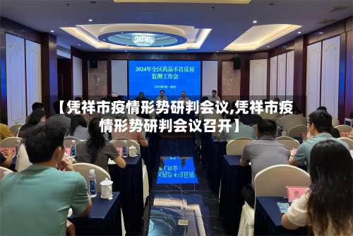 【凭祥市疫情形势研判会议,凭祥市疫情形势研判会议召开】-第3张图片