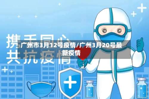 广州市3月12号疫情/广州3月20号最新疫情-第1张图片