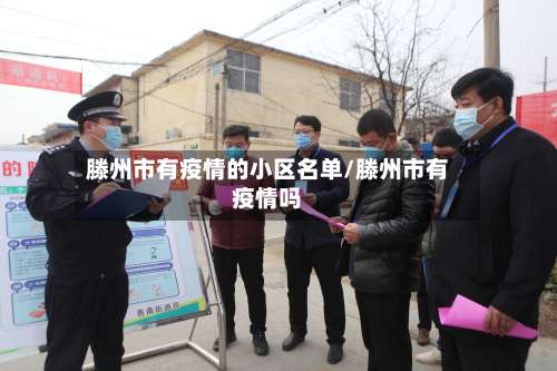 滕州市有疫情的小区名单/滕州市有疫情吗-第2张图片