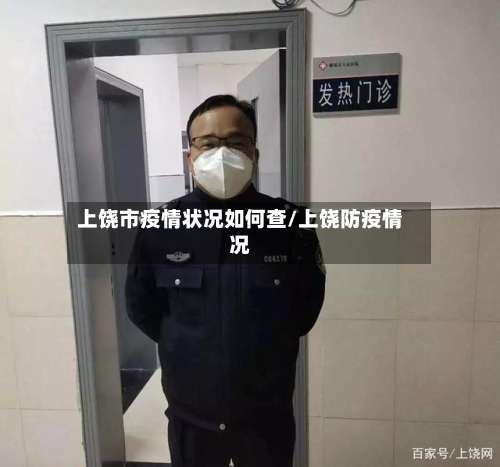 上饶市疫情状况如何查/上饶防疫情况-第2张图片