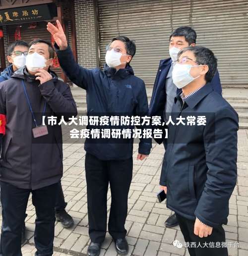 【市人大调研疫情防控方案,人大常委会疫情调研情况报告】-第3张图片
