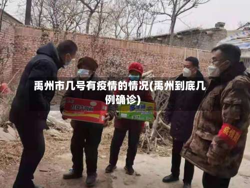 禹州市几号有疫情的情况(禹州到底几例确诊)-第3张图片