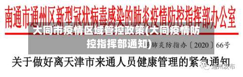 大同市疫情区域管控政策(大同疫情防控指挥部通知)-第1张图片