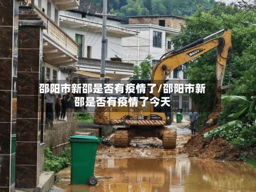 邵阳市新邵是否有疫情了/邵阳市新邵是否有疫情了今天-第1张图片
