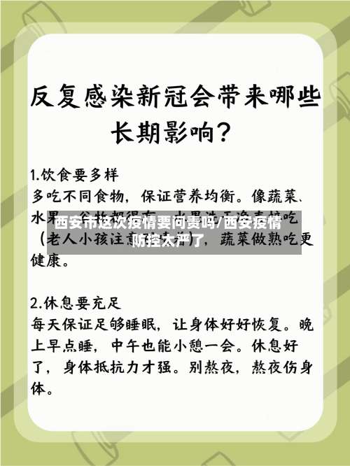 西安市这次疫情要问责吗/西安疫情防控太严了-第2张图片