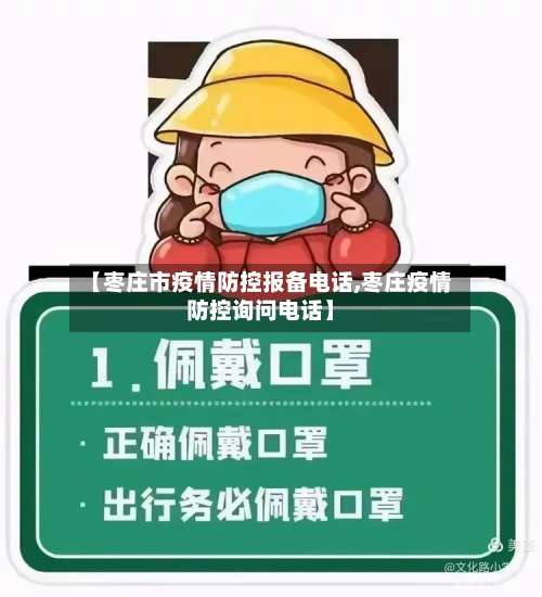 【枣庄市疫情防控报备电话,枣庄疫情防控询问电话】-第1张图片