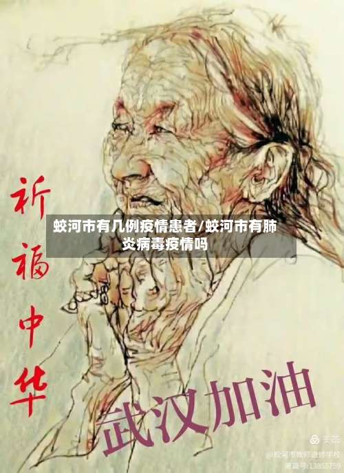 蛟河市有几例疫情患者/蛟河市有肺炎病毒疫情吗-第1张图片