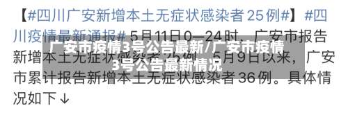广安市疫情3号公告最新/广安市疫情3号公告最新情况-第2张图片