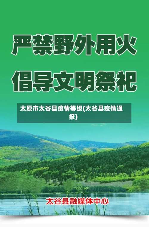 太原市太谷县疫情等级(太谷县疫情通报)-第1张图片