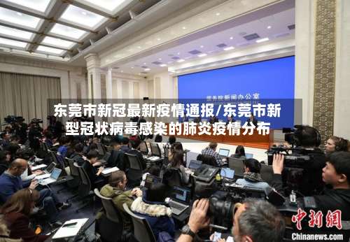 东莞市新冠最新疫情通报/东莞市新型冠状病毒感染的肺炎疫情分布-第1张图片