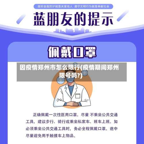 因疫情郑州市怎么限行(疫情期间郑州限号吗?)-第2张图片