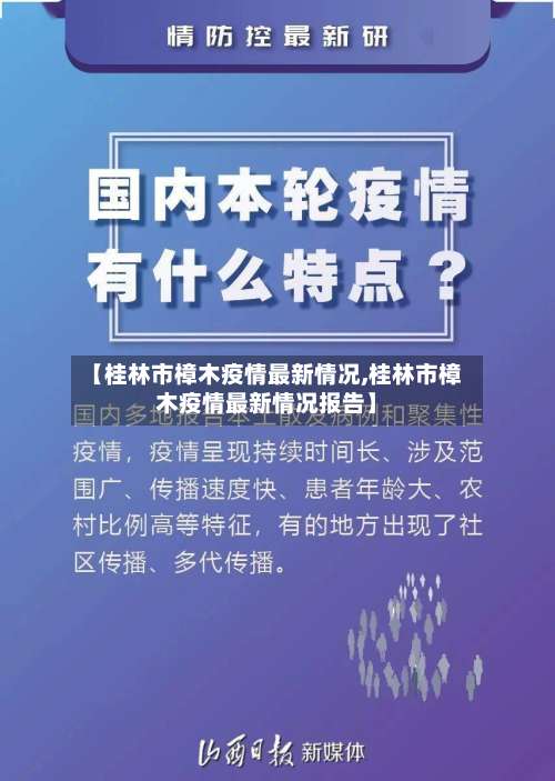 【桂林市樟木疫情最新情况,桂林市樟木疫情最新情况报告】-第2张图片