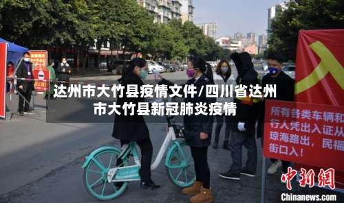达州市大竹县疫情文件/四川省达州市大竹县新冠肺炎疫情-第2张图片