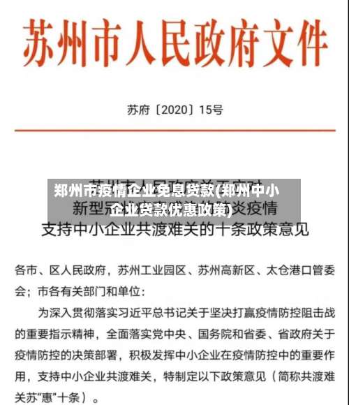 郑州市疫情企业免息贷款(郑州中小企业贷款优惠政策)-第1张图片