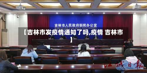 【吉林市发疫情通知了吗,疫情 吉林市】-第1张图片