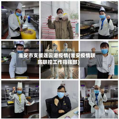 淮安市支援连云港疫情(淮安疫情联防联控工作指挥部)-第1张图片