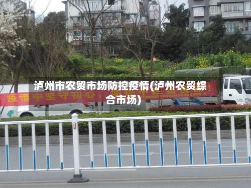 泸州市农贸市场防控疫情(泸州农贸综合市场)-第2张图片