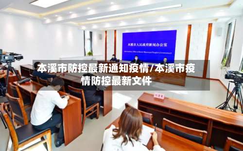 本溪市防控最新通知疫情/本溪市疫情防控最新文件-第1张图片
