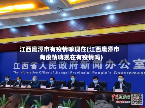 江西鹰潭市有疫情嘛现在(江西鹰潭市有疫情嘛现在有疫情吗)-第3张图片