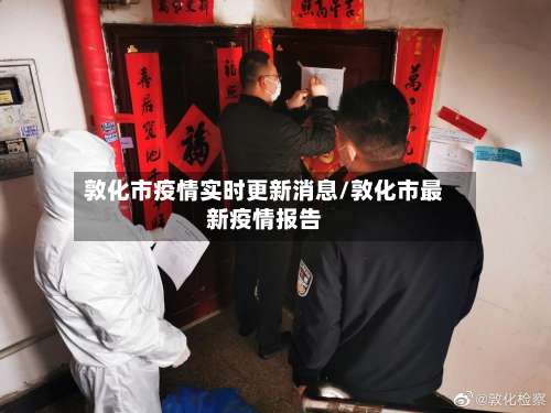 敦化市疫情实时更新消息/敦化市最新疫情报告-第1张图片