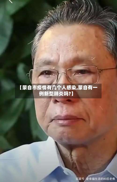 【蒙自市疫情有几个人感染,蒙自有一例新型肺炎吗?】-第3张图片