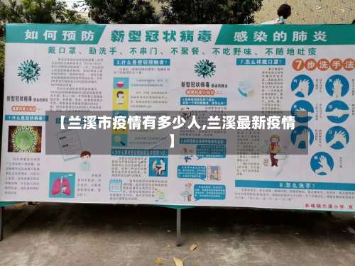 【兰溪市疫情有多少人,兰溪最新疫情】-第1张图片