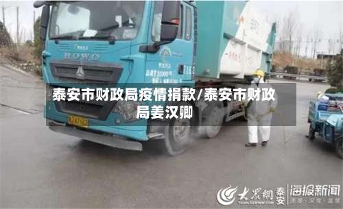 泰安市财政局疫情捐款/泰安市财政局姜汉卿-第2张图片