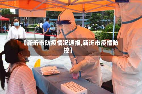 【新沂市防疫情况通报,新沂市疫情防控】-第1张图片