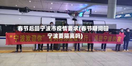 春节后回宁波市疫情要求(春节期间回宁波要隔离吗)-第2张图片