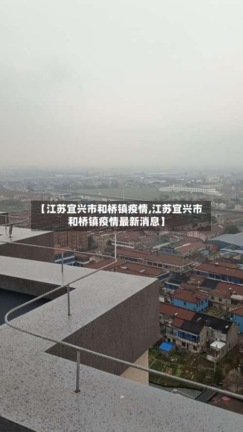 【江苏宜兴市和桥镇疫情,江苏宜兴市和桥镇疫情最新消息】-第2张图片